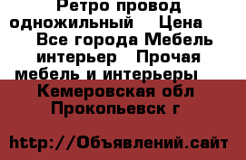  Ретро провод одножильный  › Цена ­ 35 - Все города Мебель, интерьер » Прочая мебель и интерьеры   . Кемеровская обл.,Прокопьевск г.